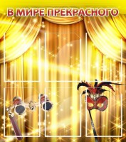 Стенд "В мире прекрасного" Вариант 1 - fgospostavki.ru - Тула