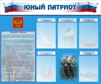 Стенд "Юный патриот" - fgospostavki.ru - Тула