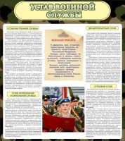 Стенд "Устав военной службы" - fgospostavki.ru - Тула
