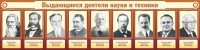 Стенд "Выдающиеся деятели науки и техники" - fgospostavki.ru - Тула