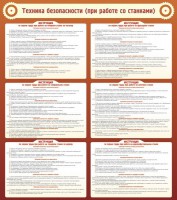 Стенд "Техника безопасности (при работе со станком)" - fgospostavki.ru - Тула