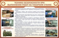 Стенд "Техника безопасности при выполнении работ на токарном станке" - fgospostavki.ru - Тула