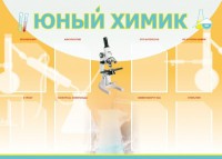 Стенд "Юный химик" Вариант 1 - fgospostavki.ru - Тула