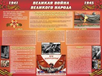 Стенд "Великая война Великого народа" Вариант 2 (6 блоков) - fgospostavki.ru - Тула