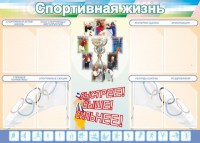 Стенд "Спортивная жизнь" Вариант 2 - fgospostavki.ru - Тула