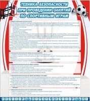 Стенд "Техника безопасности занятий по спортивным играм" - fgospostavki.ru - Тула
