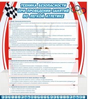 Стенд "Техника безопасности занятий по легкой атлетике" - fgospostavki.ru - Тула