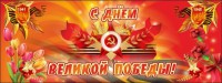 Баннер "С днем Великой Победы" - fgospostavki.ru - Тула