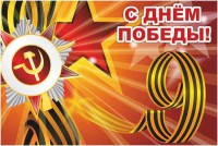 Баннер "С днем Победы" Вариант 1 - fgospostavki.ru - Тула