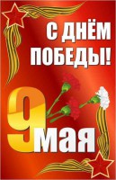 Баннер "С днем Победы" Вариант 2 - fgospostavki.ru - Тула