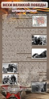 Стенд "Берлинская операция" - fgospostavki.ru - Тула