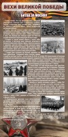 Стенд "Битва за Москву" - fgospostavki.ru - Тула