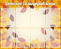 Стенд "Детское самоуправление" - fgospostavki.ru - Тула
