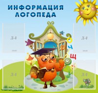 Стенд "Информация логопеда" Вариант 4 - fgospostavki.ru - Тула
