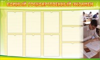 Стенд "Единый государственный экзамен" Вариант 2 - fgospostavki.ru - Тула