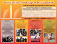 Стенд "Экстремизм-антисоциальное явление" - fgospostavki.ru - Тула