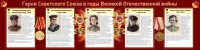 Стенд "Герои Советского союза в годы Великой Отечественной войны" Вариант 2 - fgospostavki.ru - Тула