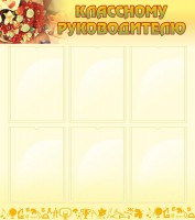 Стенд "Классному руководителю" - fgospostavki.ru - Тула