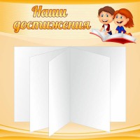 Стенд "Наши достижения" Вариант 2 - fgospostavki.ru - Тула