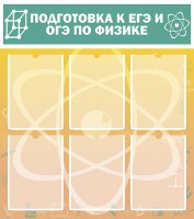 Стенд "Подготовка к ЕГЭ и ОГЭ по физике (6 карманов)" - fgospostavki.ru - Тула