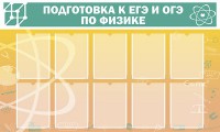 Стенд "Подготовка к ЕГЭ и ОГЭ по физике (10 карманов)" - fgospostavki.ru - Тула