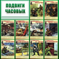 Стенд "Подвиги часовых" - fgospostavki.ru - Тула