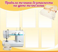 Стенд "Правила техники безопасности на уроке технологии" - fgospostavki.ru - Тула