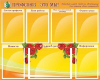 Стенд "Профсоюз-это мы!" - fgospostavki.ru - Тула
