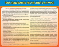 Стенд "Расследование несчастного случая" - fgospostavki.ru - Тула