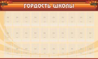 Стенд "Гордость школы" Вариант 2 - fgospostavki.ru - Тула