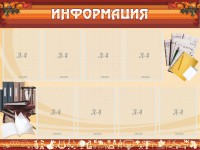 Стенд "Информация" Вариант 14 - fgospostavki.ru - Тула