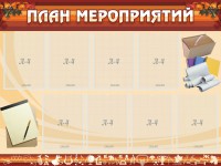 Стенд "План мероприятий" - fgospostavki.ru - Тула