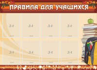 Стенд "Правила для учащихся" - fgospostavki.ru - Тула