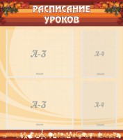 Стенд "Расписание занятий" Вариант 1 - fgospostavki.ru - Тула