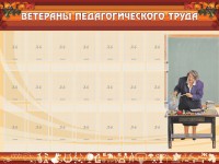 Стенд "Ветераны педагогического Труда" - fgospostavki.ru - Тула