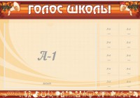 Стенд "Голос школы" - fgospostavki.ru - Тула