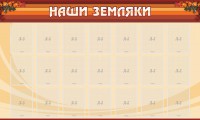 Стенд "Наши земляки" - fgospostavki.ru - Тула