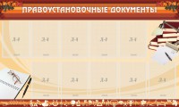 Стенд "ПРАВОУСТАНАВЛИВАЮЩИЕ ДОКУМЕНТЫ" - fgospostavki.ru - Тула