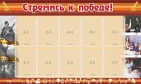 Стенд "Стремись к победе!" - fgospostavki.ru - Тула
