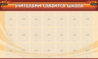 Стенд "Учителями славится школа" - fgospostavki.ru - Тула