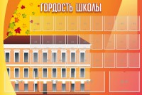 Стенд "Гордость школы" Вариант 1 - fgospostavki.ru - Тула