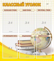 Стенд "Классный уголок" № 7 - fgospostavki.ru - Тула