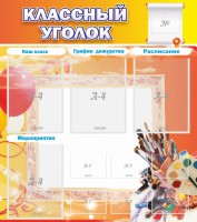 Стенд "Классный уголок" № 9 - fgospostavki.ru - Тула