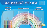 Стенд "Классный уголок" №10 - fgospostavki.ru - Тула