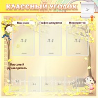 Стенд "Классный уголок" №14 - fgospostavki.ru - Тула