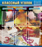 Стенд "Классный уголок" № 15 - fgospostavki.ru - Тула