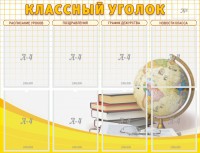 Стенд "Классный уголок" №17 - fgospostavki.ru - Тула