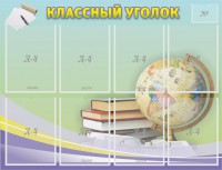 Стенд "Классный уголок" №18 - fgospostavki.ru - Тула