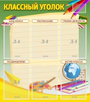 Стенд "Классный уголок" №19 - fgospostavki.ru - Тула