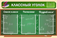 Стенд "Классный уголок" №21 - fgospostavki.ru - Тула